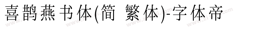 喜鹊燕书体(简 繁体)字体转换